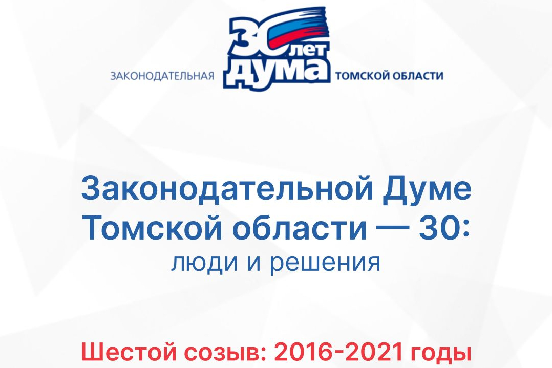 30 лет: хроники томского парламента. Шестой созыв (2016—2021).
