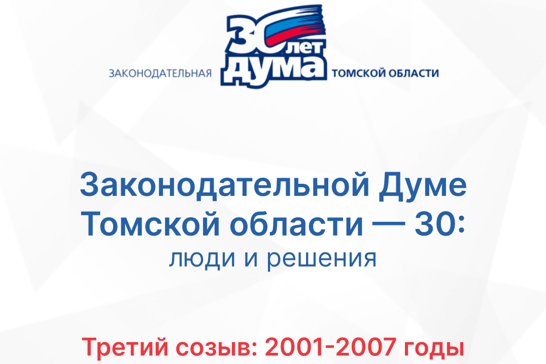 Хроники томского парламента. Третий созыв (2001 — 2007).