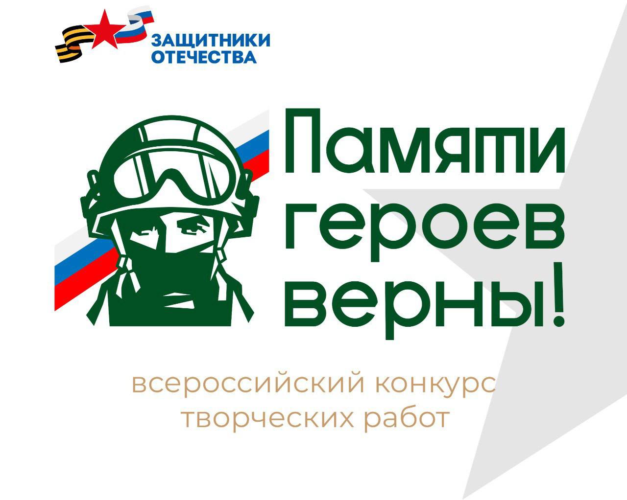 Томичей приглашают принять участие во всероссийском конкурсе «Памяти героев верны!».