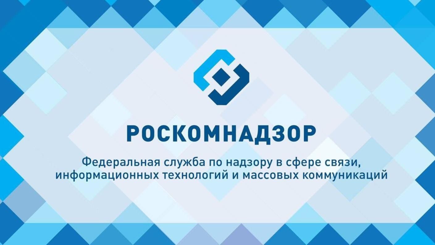 Управление Роскомнадзора по Томской области информирует.